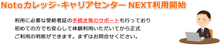 NotoカレッジキャリアセンターNEXT利用開始