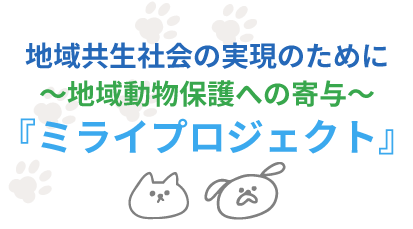 地域共生社会実現のために～地域動物福祉への寄与～『ミライプロジェクト』