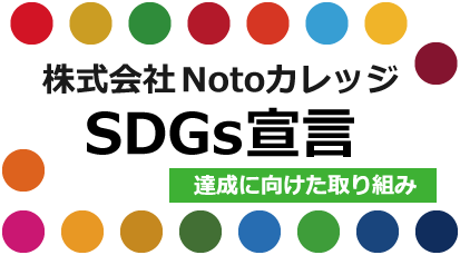 株式会社Notoカレッジ SDGs宣言