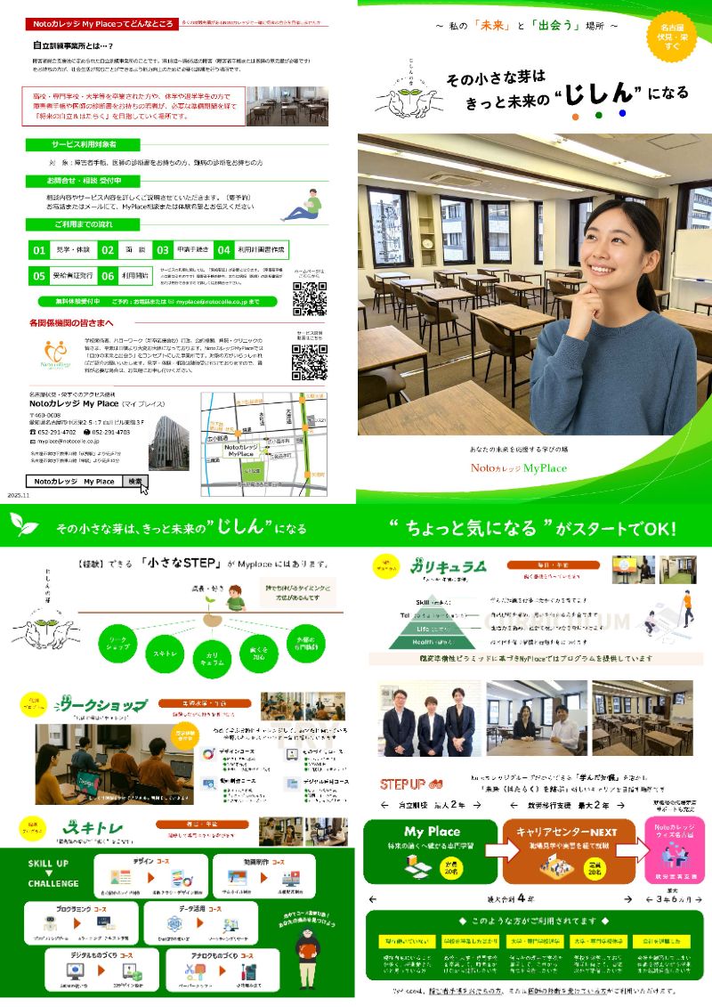 令和6年9月栄にオープン | ～私の「未来」と「出会う」場所～ My Place(マイプレイス) Notoカレッジの新コンセプト就活スクール マイプレイス | 働くを目指す、最先端の学びで | 好きを見つけて、得意を増やして、働くを目指す | 「ノビテク」 じっくりスキル習得 最大2年間 → 「ツナガル」 じっくり就職準備 職場見学・実習・選考 最大2年間 | Notoカレッジ My Place