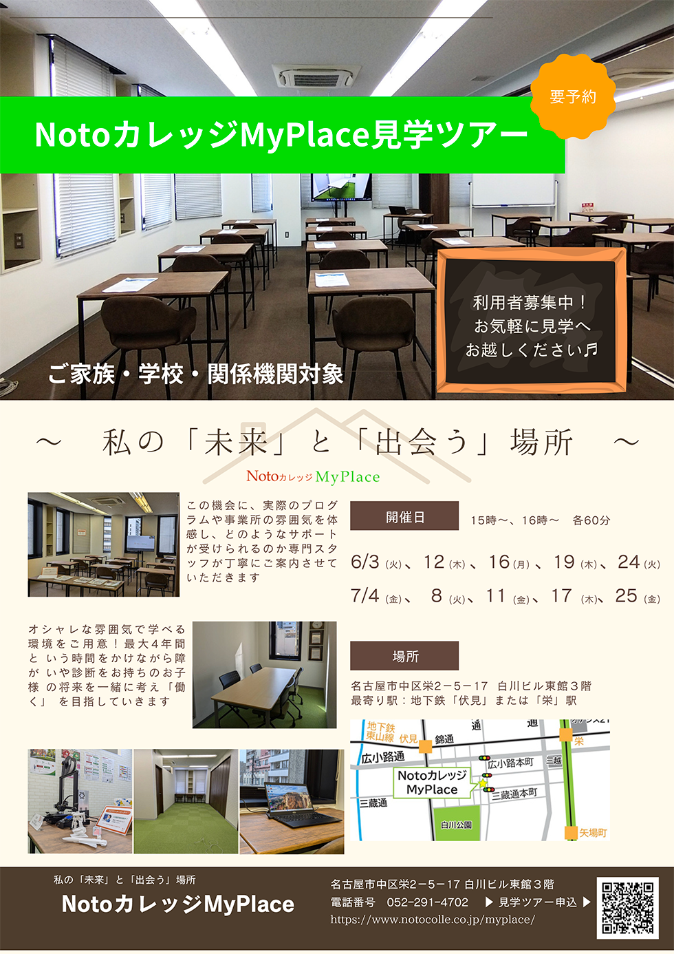 NotoカレッジMyPlace見学ツアー | ご家族・学校・関係機関対象 |  | ご利用者募集開始！見学・体験受付中 Notoカレッジ My Place（マイプレイス） 〒460-0008 愛知県名古屋市中区栄2-5-17 白川ビル東館3F 電話:052-291-4702 ※電話番号はNotoカレッジMyPlaceの番号です。 | Instagramはこちらからご覧いただけます。 | 名古屋市営地下鉄東山線「伏見」より徒歩5分 | 名古屋市営地下鉄東山線「栄駅」より徒歩6分