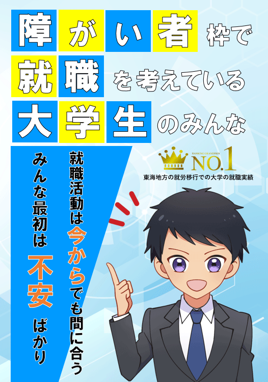 障がい者枠で就職を考えている大学生のみんな。就職活動は今からでも間に合う。みんな最初は不安ばかり。東海地方の就労移行での大学の就職実績 No.1