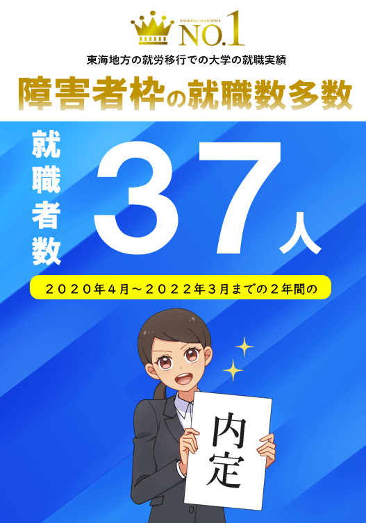 東海地方の就労移行での大学の就職実績 No.1 障害者枠の就職数多数 2020年4月～2022年3月までの2年間の就職者数37人