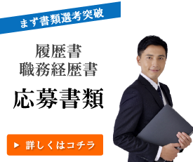 まず書類選考突破。履歴書、職務経歴書、応募書類。詳しくはこちら。