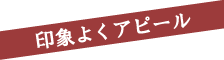 印象よくアピール