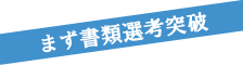 まず書類選考突破