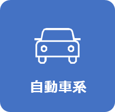 自動車系