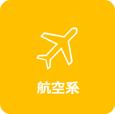 航空系