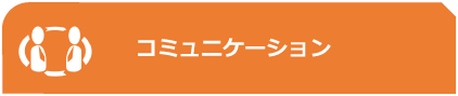 コミュニケーション