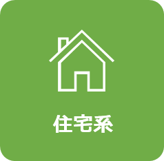 住宅系