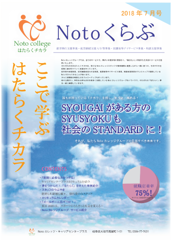 Notoくらぶ 7月号